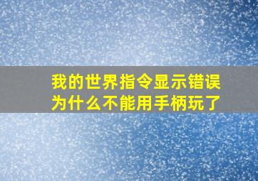 我的世界指令显示错误为什么不能用手柄玩了