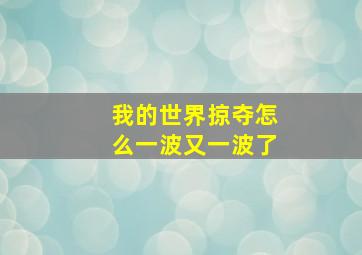 我的世界掠夺怎么一波又一波了