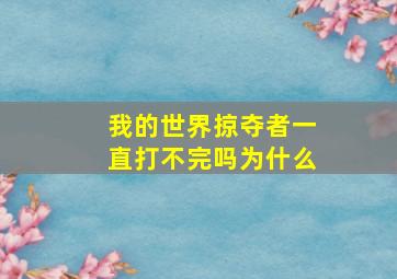 我的世界掠夺者一直打不完吗为什么