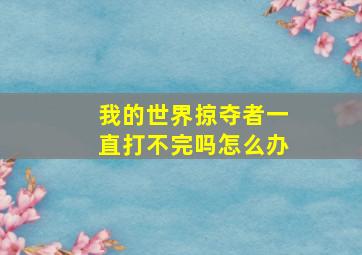 我的世界掠夺者一直打不完吗怎么办