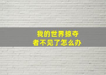 我的世界掠夺者不见了怎么办