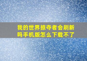 我的世界掠夺者会刷新吗手机版怎么下载不了