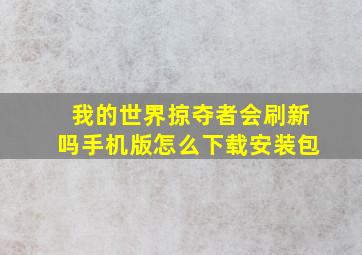 我的世界掠夺者会刷新吗手机版怎么下载安装包