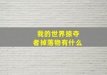 我的世界掠夺者掉落物有什么