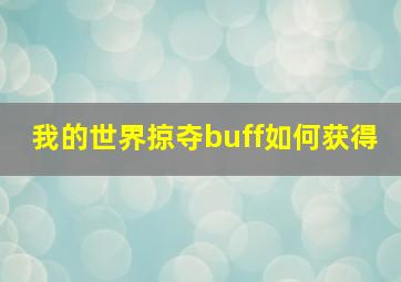 我的世界掠夺buff如何获得