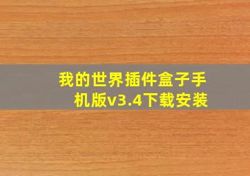 我的世界插件盒子手机版v3.4下载安装