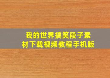 我的世界搞笑段子素材下载视频教程手机版