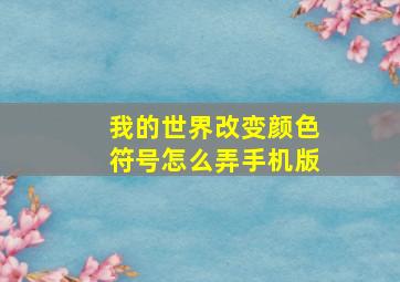 我的世界改变颜色符号怎么弄手机版