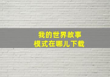 我的世界故事模式在哪儿下载