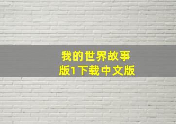 我的世界故事版1下载中文版