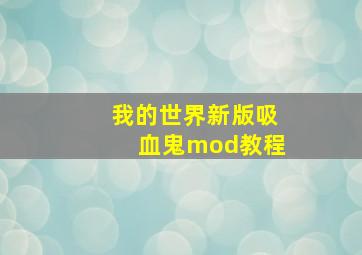 我的世界新版吸血鬼mod教程