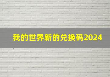 我的世界新的兑换码2024