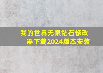 我的世界无限钻石修改器下载2024版本安装