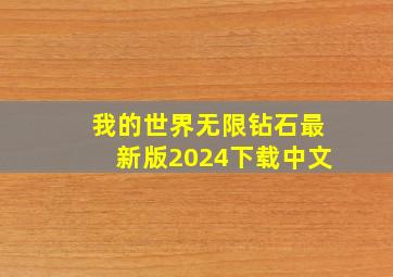 我的世界无限钻石最新版2024下载中文