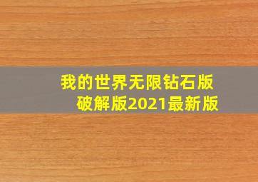 我的世界无限钻石版破解版2021最新版