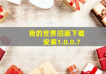 我的世界旧版下载安装1.0.0.7