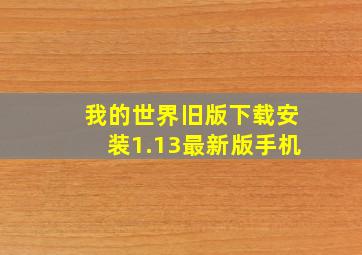 我的世界旧版下载安装1.13最新版手机