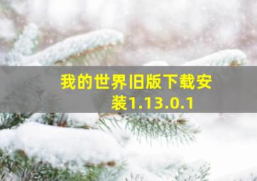 我的世界旧版下载安装1.13.0.1