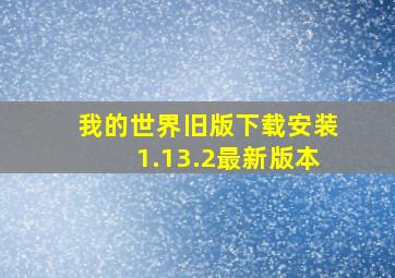 我的世界旧版下载安装1.13.2最新版本