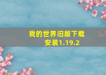 我的世界旧版下载安装1.19.2