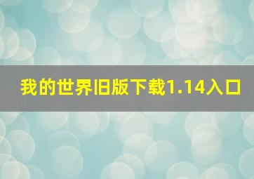 我的世界旧版下载1.14入口