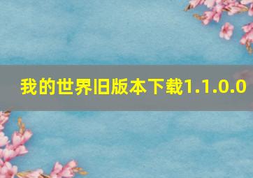 我的世界旧版本下载1.1.0.0