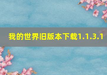 我的世界旧版本下载1.1.3.1