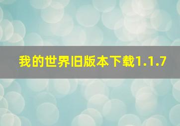 我的世界旧版本下载1.1.7