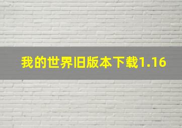 我的世界旧版本下载1.16