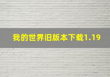 我的世界旧版本下载1.19