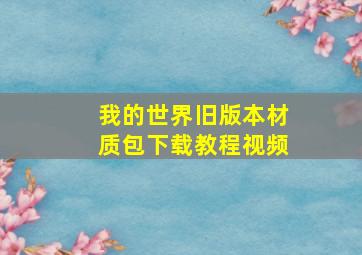 我的世界旧版本材质包下载教程视频