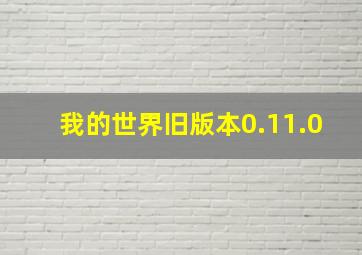 我的世界旧版本0.11.0