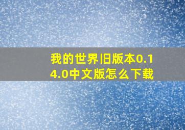 我的世界旧版本0.14.0中文版怎么下载