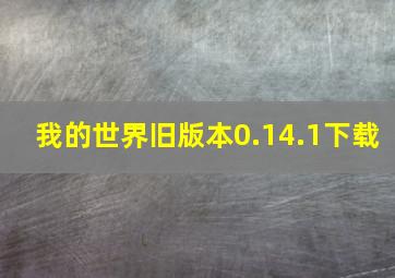 我的世界旧版本0.14.1下载