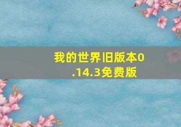 我的世界旧版本0.14.3免费版