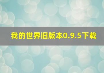 我的世界旧版本0.9.5下载