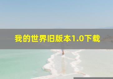 我的世界旧版本1.0下载