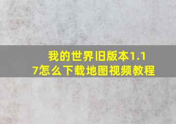 我的世界旧版本1.17怎么下载地图视频教程