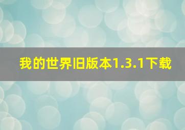 我的世界旧版本1.3.1下载