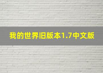 我的世界旧版本1.7中文版