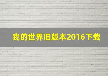 我的世界旧版本2016下载