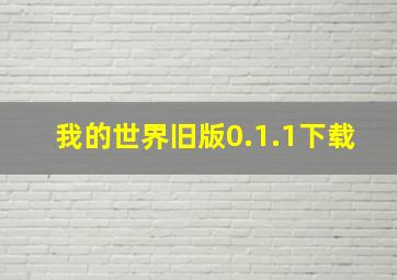 我的世界旧版0.1.1下载