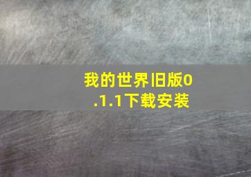 我的世界旧版0.1.1下载安装