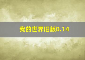 我的世界旧版0.14