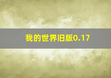 我的世界旧版0.17