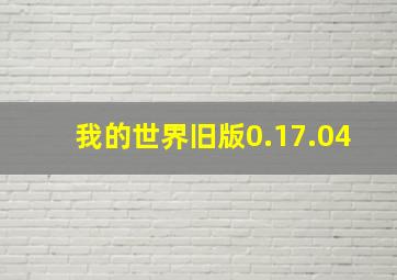 我的世界旧版0.17.04