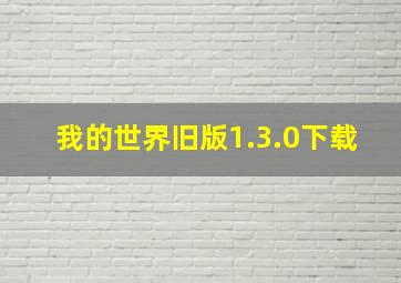 我的世界旧版1.3.0下载