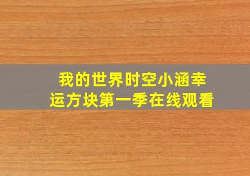 我的世界时空小涵幸运方块第一季在线观看