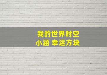 我的世界时空小涵 幸运方块