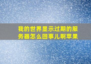 我的世界显示过期的服务器怎么回事儿啊苹果